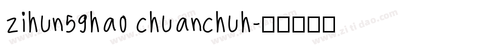 zihun59hao chuanchuh字体转换